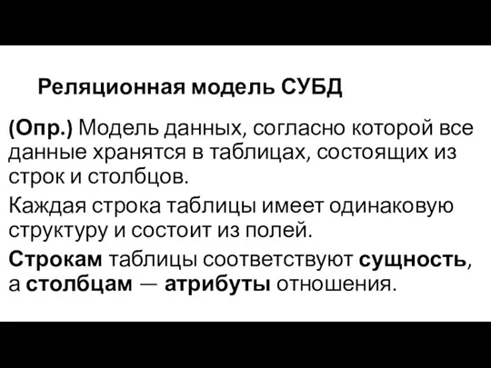 Реляционная модель СУБД (Опр.) Модель данных, согласно которой все данные хранятся в