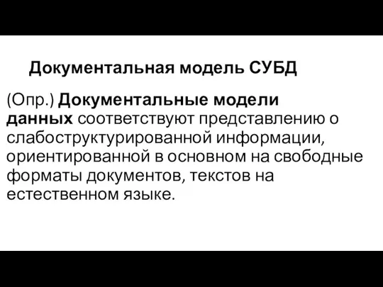 Документальная модель СУБД (Опр.) Документальные модели данных соответствуют представлению о слабострукту­рированной информации,