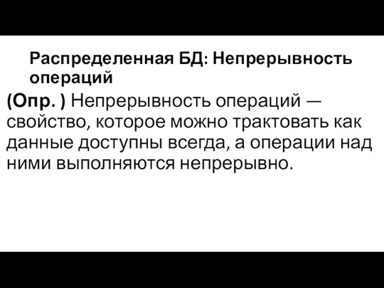 Распределенная БД: Непрерывность операций (Опр. ) Непрерывность операций — свойство, которое можно