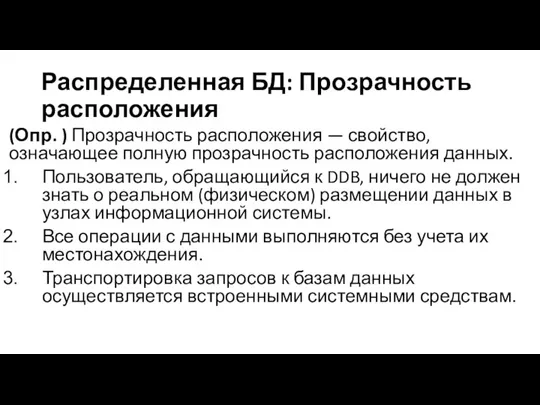 Распределенная БД: Прозрачность расположения (Опр. ) Прозрачность расположения — свойство, означающее полную