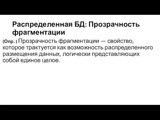 Распределенная БД: Прозрачность фрагментации (Опр. ) Прозрачность фрагментации — свойство, которое трактуется