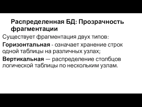 Распределенная БД: Прозрачность фрагментации Существует фрагмента­ция двух типов: Горизонтальная - означает хранение