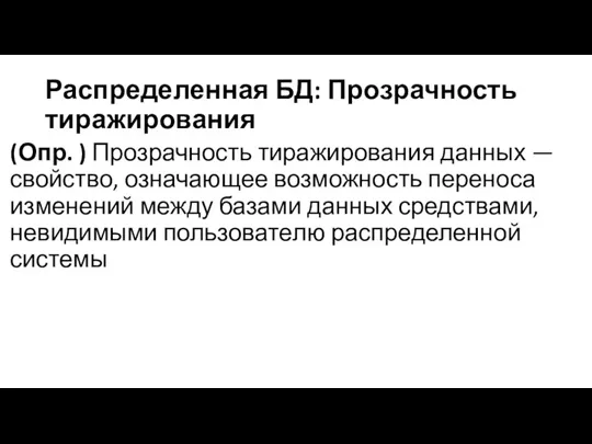 Распределенная БД: Прозрачность тиражирования (Опр. ) Прозрачность тиражирования данных — свойство, означающее