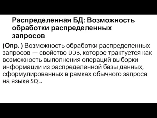 Распределенная БД: Возможность обработки распределенных запросов (Опр. ) Возможность обработки распределенных запросов