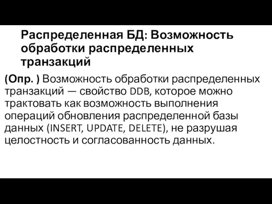 Распределенная БД: Возможность обработки распределенных транзакций (Опр. ) Возможность обработки распределенных транзакций