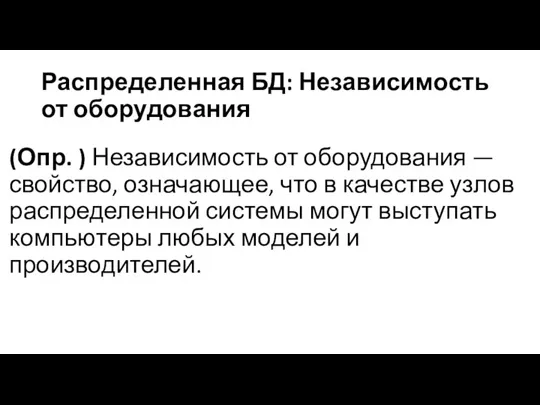 Распределенная БД: Независимость от оборудования (Опр. ) Независимость от оборудования — свойство,