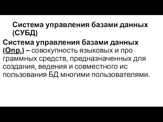 Система управления базами данных (СУБД) Система управления базами данных (Опр.) – совокупность