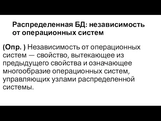 Распределенная БД: независимость от операционных систем (Опр. ) Независимость от операционных систем