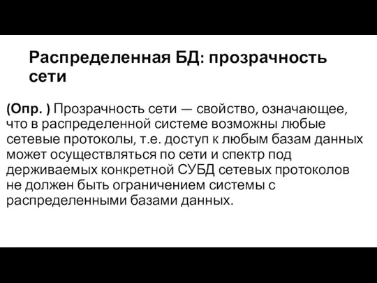 Распределенная БД: прозрачность сети (Опр. ) Прозрачность сети — свойство, означающее, что