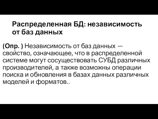 Распределенная БД: независимость от баз данных (Опр. ) Независимость от баз данных