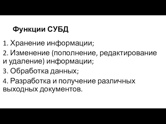 Функции СУБД 1. Хранение информации; 2. Изменение (пополнение, редактирование и удаление) информации;