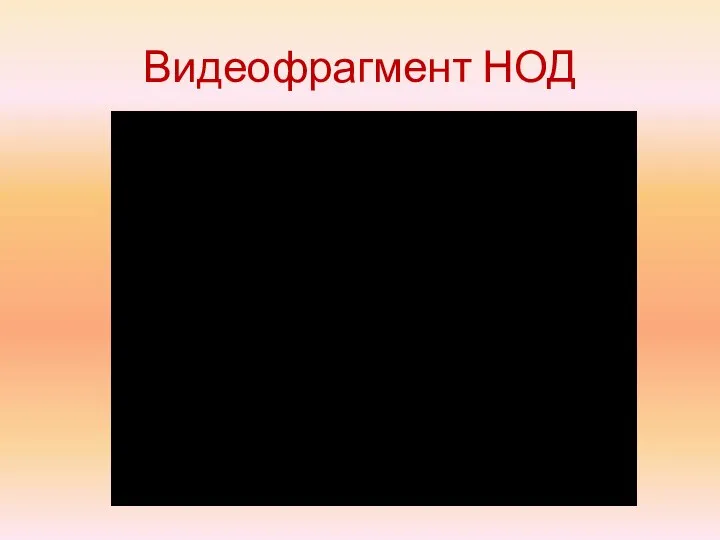 Видеофрагмент НОД