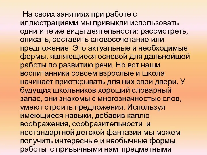 На своих занятиях при работе с иллюстрациями мы привыкли использовать одни и