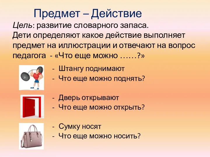 Предмет – Действие Цель: развитие словарного запаса. Дети определяют какое действие выполняет