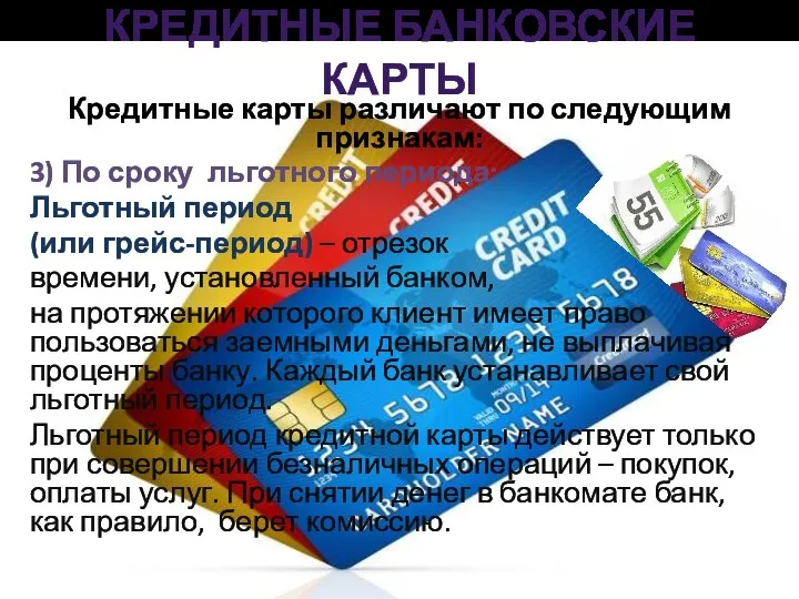 КРЕДИТНЫЕ БАНКОВСКИЕ КАРТЫ Кредитные карты различают по следующим признакам: 3) По сроку