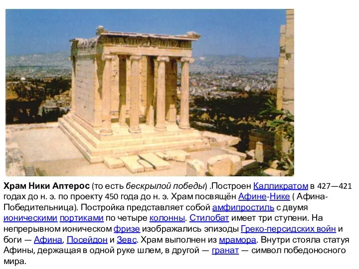 Храм Ники Аптерос (то есть бескрылой победы) .Построен Калликратом в 427—421 годах