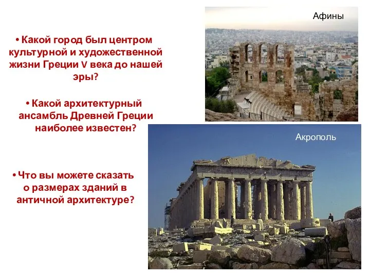 Какой город был центром культурной и художественной жизни Греции V века до