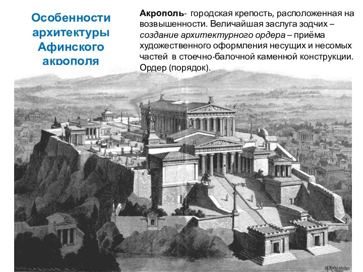 Особенности архитектуры Афинского акрополя Акрополь- городская крепость, расположенная на возвышенности. Величайшая заслуга