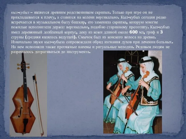 кыл-кубыз – является древним родственником скрипки. Только при игре он не прикладывается