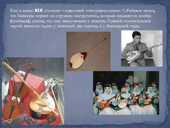 Еще в конце XIX столетия – известный этнограф-музыкант С.Рыбаков писал, что башкиры