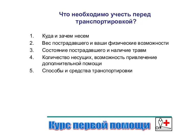 Что необходимо учесть перед транспортировкой? Куда и зачем несем Вес пострадавшего и