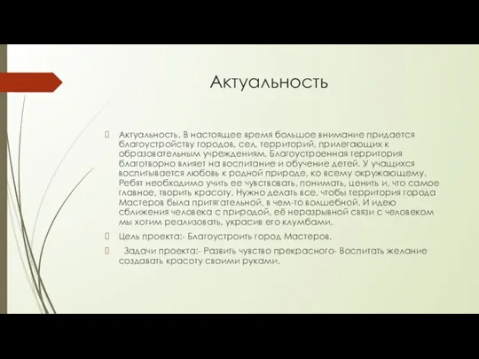 Актуальность Актуальность. В настоящее время большое внимание придается благоустройству городов, сел, территорий,