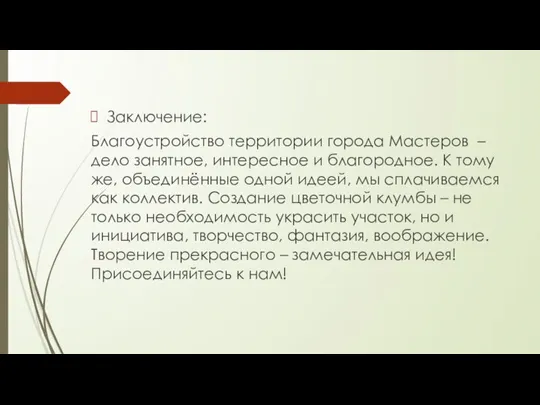 Заключение: Благоустройство территории города Мастеров – дело занятное, интересное и благородное. К