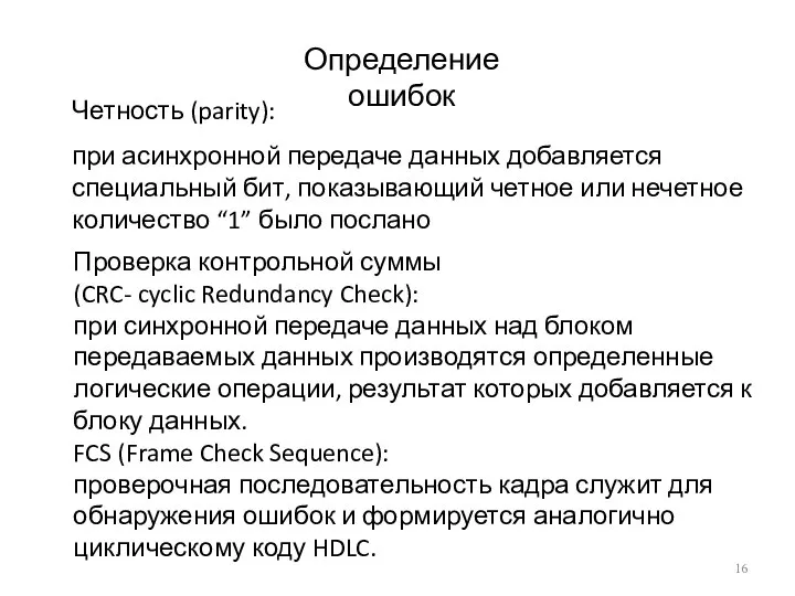 Определение ошибок Четность (parity): при асинхронной передаче данных добавляется специальный бит, показывающий