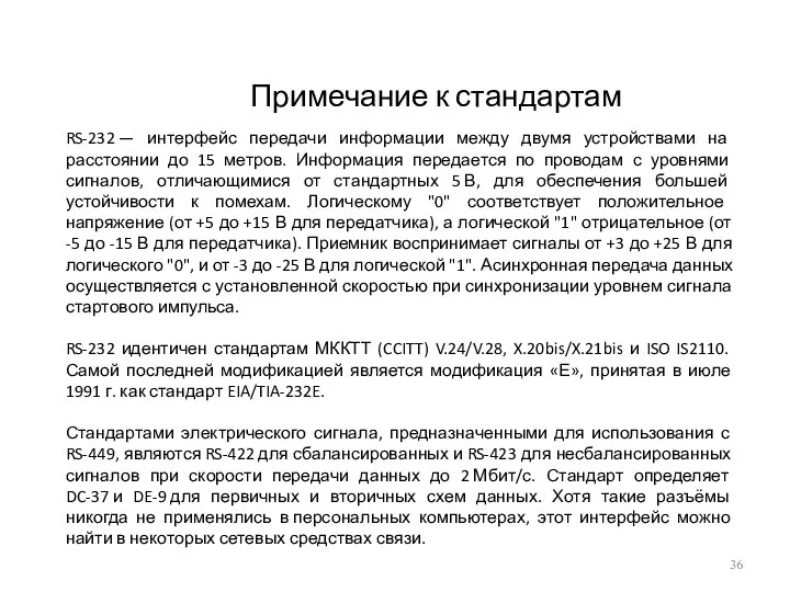 Примечание к стандартам RS-232 — интерфейс передачи информации между двумя устройствами на