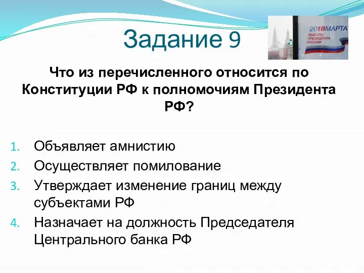 Задание 9 Что из перечисленного относится по Конституции РФ к полномочиям Президента