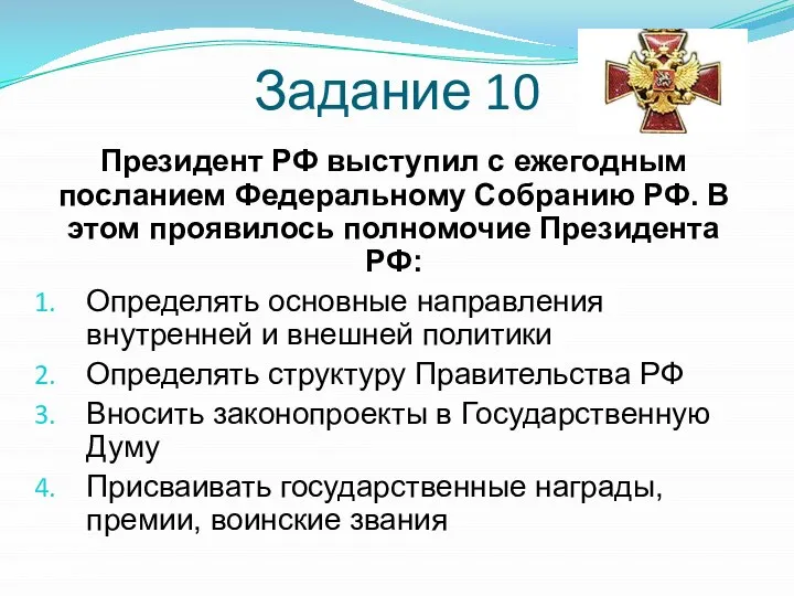 Задание 10 Президент РФ выступил с ежегодным посланием Федеральному Собранию РФ. В