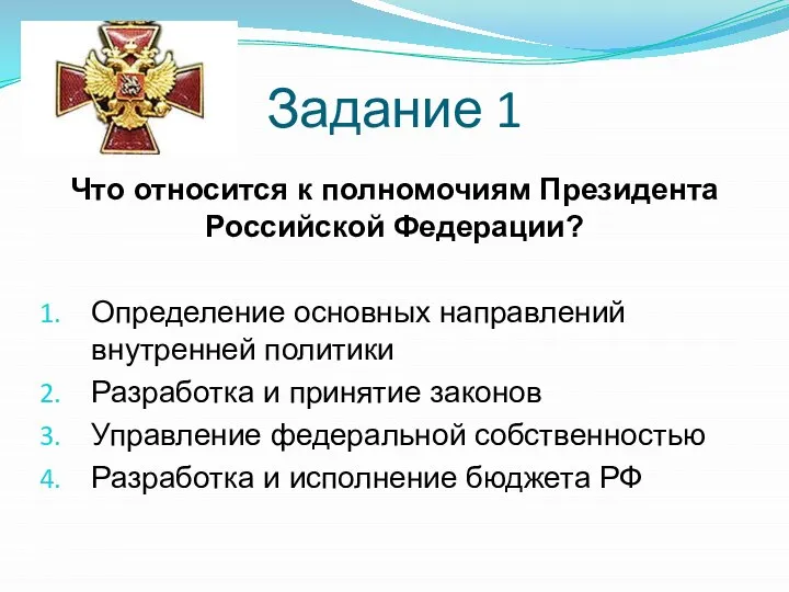 Задание 1 Что относится к полномочиям Президента Российской Федерации? Определение основных направлений