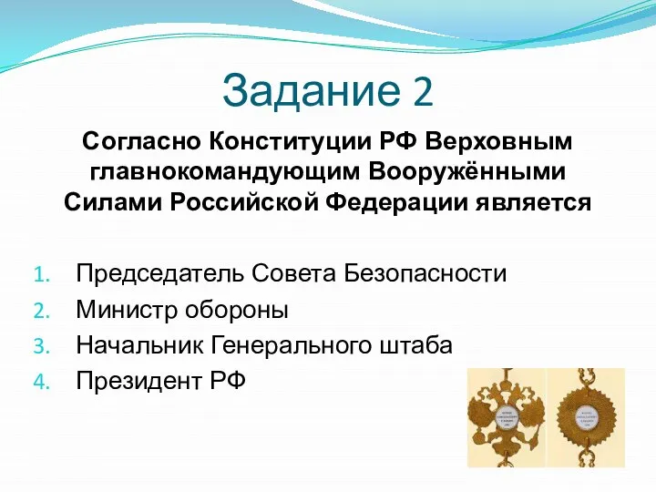 Задание 2 Согласно Конституции РФ Верховным главнокомандующим Вооружёнными Силами Российской Федерации является