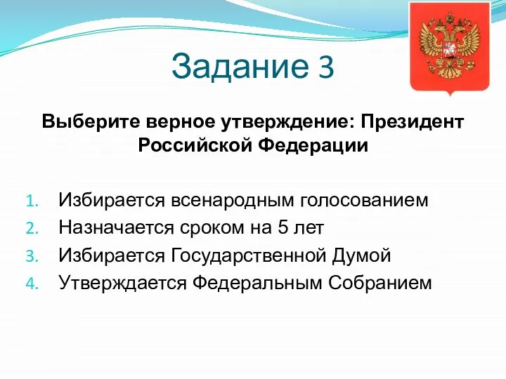 Задание 3 Выберите верное утверждение: Президент Российской Федерации Избирается всенародным голосованием Назначается