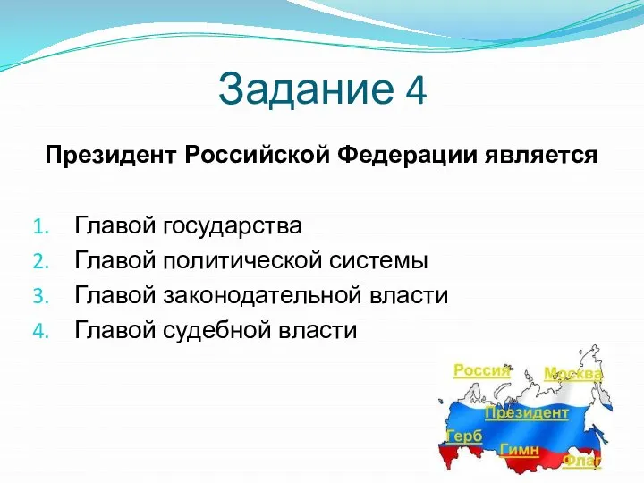 Задание 4 Президент Российской Федерации является Главой государства Главой политической системы Главой