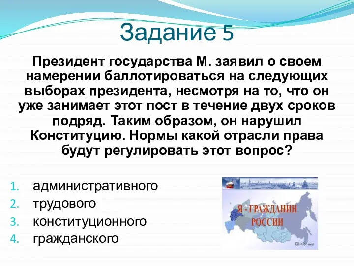 Задание 5 Президент государства М. заявил о своем намерении баллотироваться на следующих