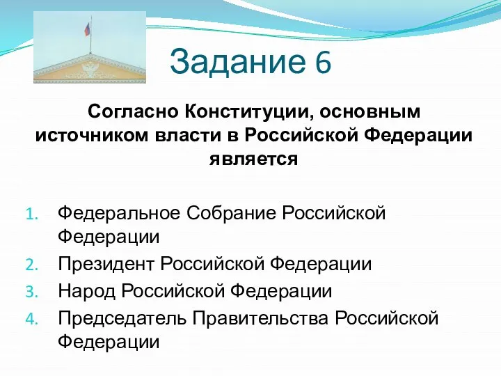 Задание 6 Согласно Конституции, основным источником власти в Российской Федерации является Федеральное