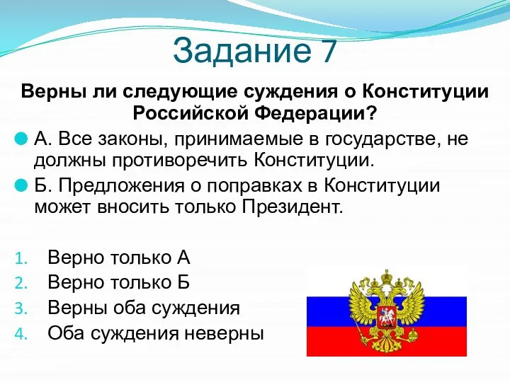 Задание 7 Верны ли следующие суждения о Конституции Российской Федерации? А. Все