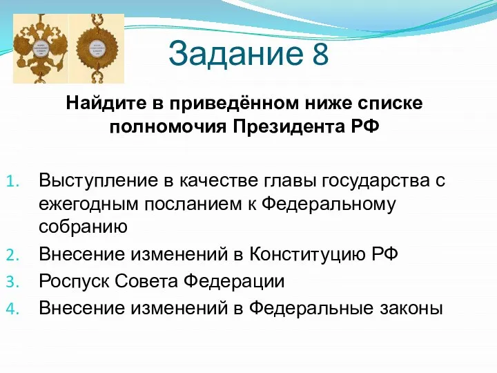 Задание 8 Найдите в приведённом ниже списке полномочия Президента РФ Выступление в