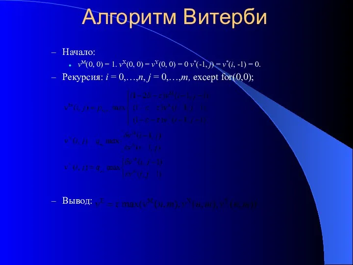 Алгоритм Витерби Начало: vM(0, 0) = 1. vX(0, 0) = vY(0, 0)