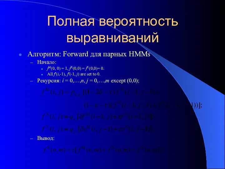 Полная вероятность выравниваний Алгоритм: Forward для парных HMMs Начало: fM(0, 0) =