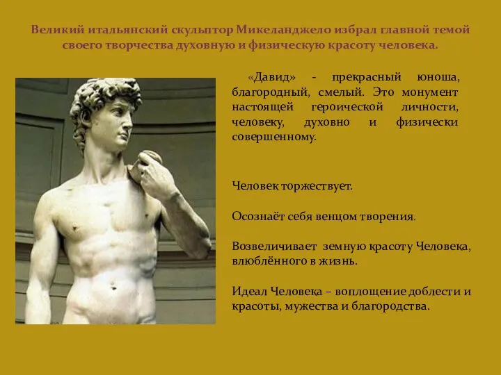 «Давид» - прекрасный юноша, благородный, смелый. Это монумент настоящей героической личности, человеку,