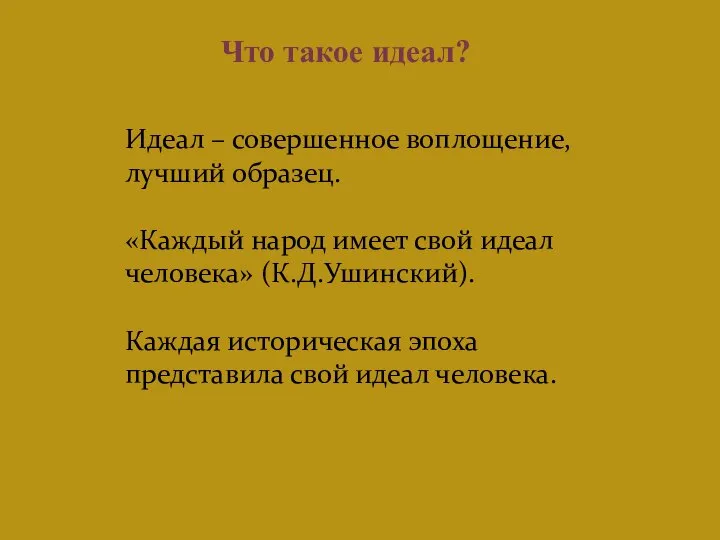 Что такое идеал? Идеал – совершенное воплощение, лучший образец. «Каждый народ имеет