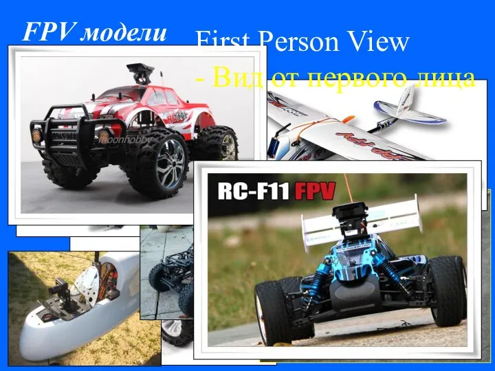 FPV FPV модели First Person View - Вид от первого лица