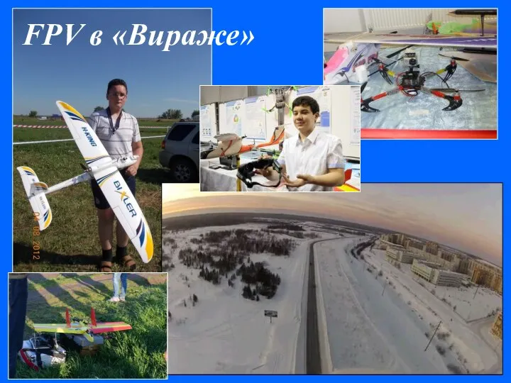 FPV-вираж FPV в «Вираже»