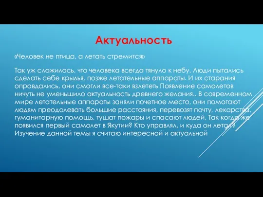 Актуальность «Человек не птица, а летать стремится» Так уж сложилось, что человека