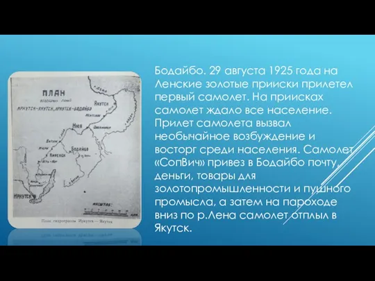 Бодайбо. 29 августа 1925 года на Ленские золотые прииски прилетел первый самолет.