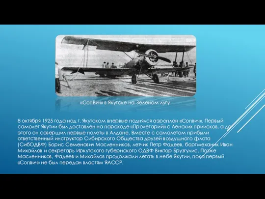 8 октября 1925 года над г. Якутском впервые поднялся аэроплан «Сопвич». Первый