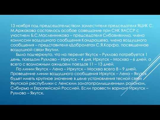 13 ноября под председательством заместителя председателя ЯЦИК С.М.Аржакова состоялось особое совещание при