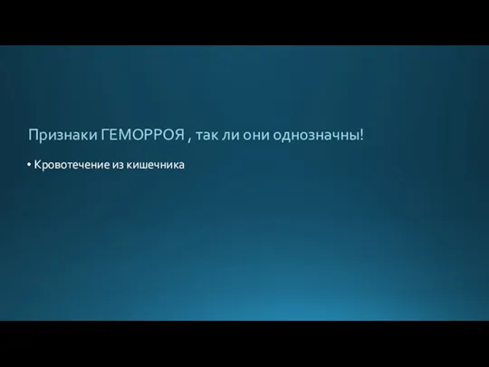 Признаки ГЕМОРРОЯ , так ли они однозначны! Кровотечение из кишечника